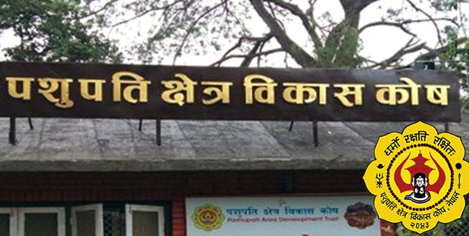 पशुपति क्षेत्र विकास कोषकाे सदस्य सचिवमा राजु केसी 